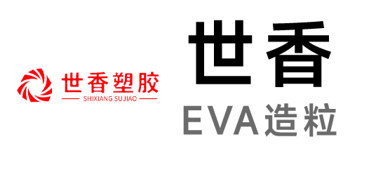 世香-EVA造粒